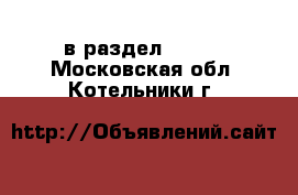  в раздел :  »  . Московская обл.,Котельники г.